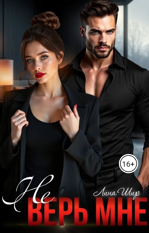 Обложка книги Лина Шир Не верь мне