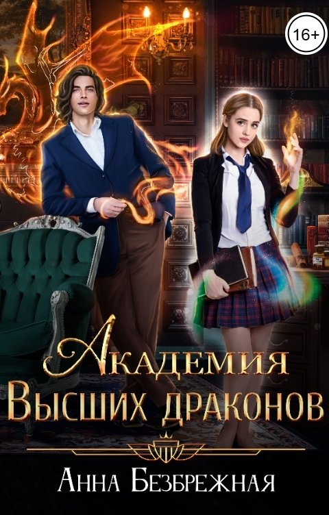 Обложка книги Анна Безбрежная Академия Высших драконов