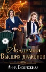 обложка книги Анна Безбрежная "Академия Высших драконов"