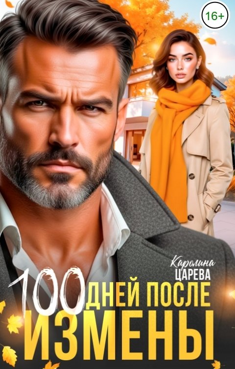 Обложка книги Каролина Царева 100 Дней После Измены