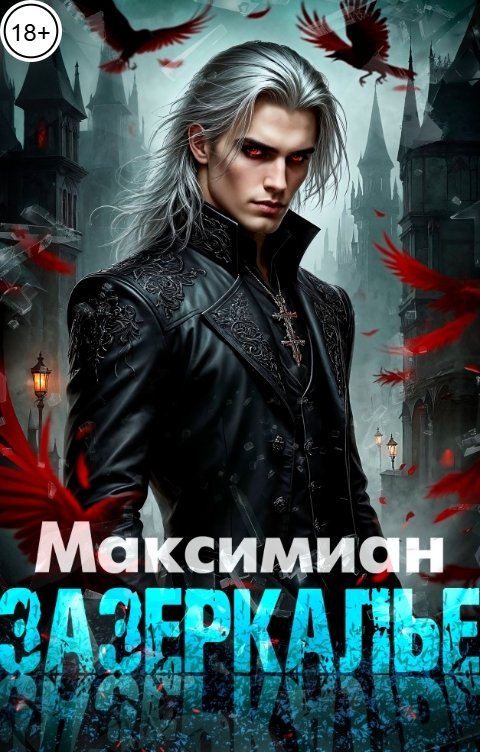 Обложка книги Максимиан Зазеркалье