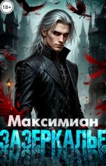 обложка книги Максимиан "Зазеркалье"