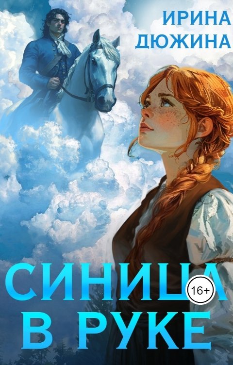 Обложка книги Ирина Чертова-Дюжина Синица в руке