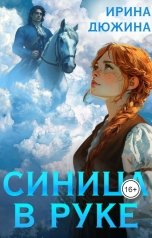 обложка книги Ирина Чертова-Дюжина "Синица в руке"