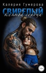 обложка книги Kaleria Gumerova "Свирепый. Клятва сердца"