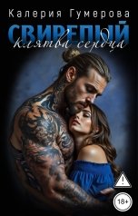 обложка книги Калерия Гумерова "Свирепый. Клятва сердца"
