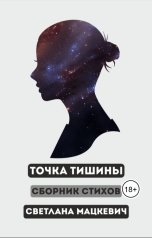 обложка книги Мацкевич Светлана "Точка Тишины"