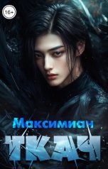 обложка книги Максимиан "Ткач"