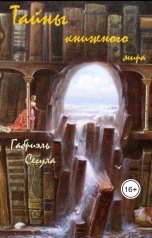 обложка книги Габриэль Сегула "Тайны книжного мира закулисье"