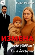 обложка книги Надя Родина "Измена. Не уйдёшь! Ты в декрете"