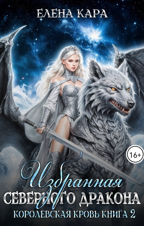Обложка книги Елена Кара Избранная северного дракона