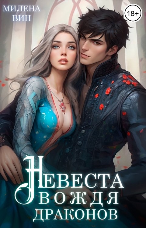 Обложка книги Милена Вин Невеста вождя драконов