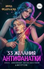 обложка книги Инна Федералова "33 желания антифанатки"