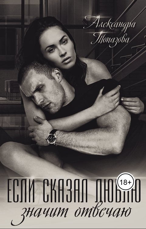 Обложка книги Alexandra Topazova Если сказал люблю, значит отвечаю