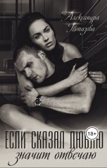 обложка книги Alexandra Topazova "Если сказал люблю, значит отвечаю"