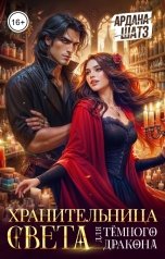 обложка книги Ардана Шатз "Хранительница света для темного дракона"