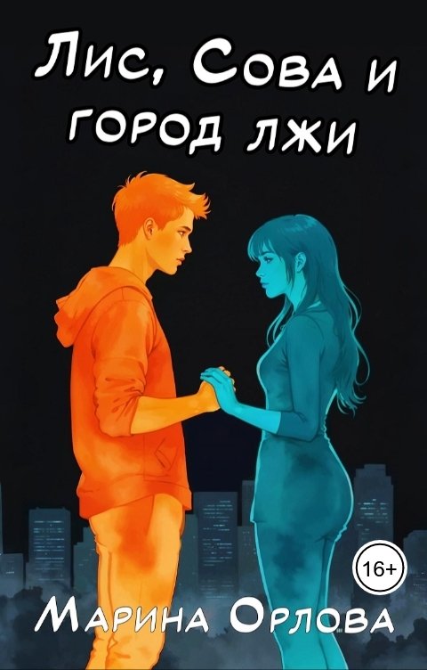 Обложка книги Марина Орлова manon marechal Лис, Сова и город лжи