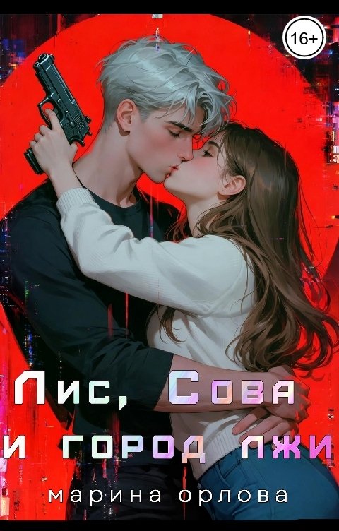 Обложка книги Марина Орлова manon marechal Лис, Сова и город лжи