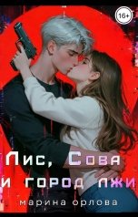 обложка книги Марина Орлова manon marechal "Лис, Сова и город лжи"