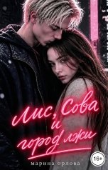 обложка книги Марина Орлова manon marechal "Лис, Сова и город лжи"