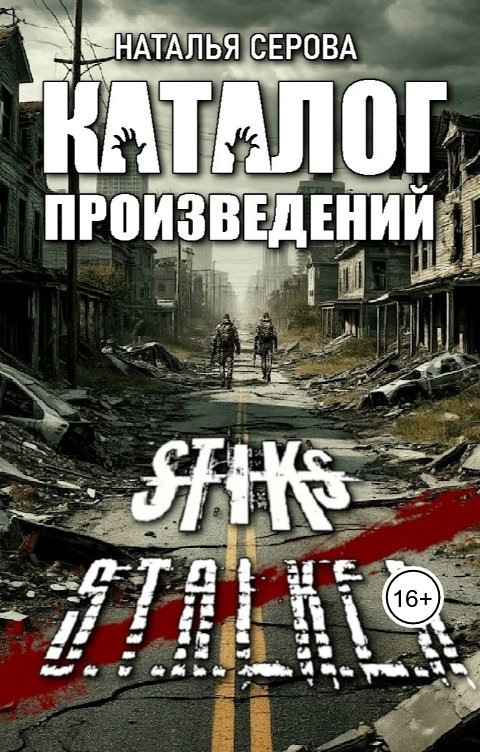 Обложка книги Серова Наталья Каталог произведений по S-T-I-K-Sу и S.T.A.L.K.E.Rу