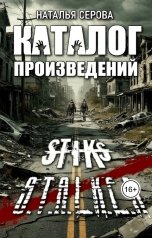 обложка книги Серова Наталья "Каталог произведений по S-T-I-K-Sу и S.T.A.L.K.E.Rу"