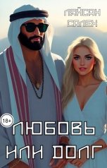обложка книги Ляйсан Салех "Любовь или долг"