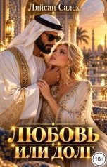 обложка книги Ляйсан Салех "Любовь или долг"