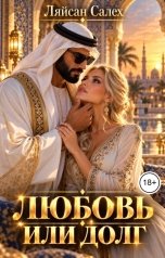 обложка книги Ляйсан Салех "Любовь или долг"