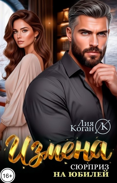 Обложка книги Лия Коган Измена. Сюрприз на юбилей