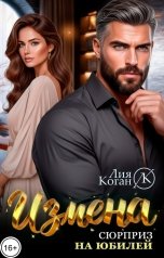 обложка книги Лия Коган "Измена. Сюрприз на юбилей"