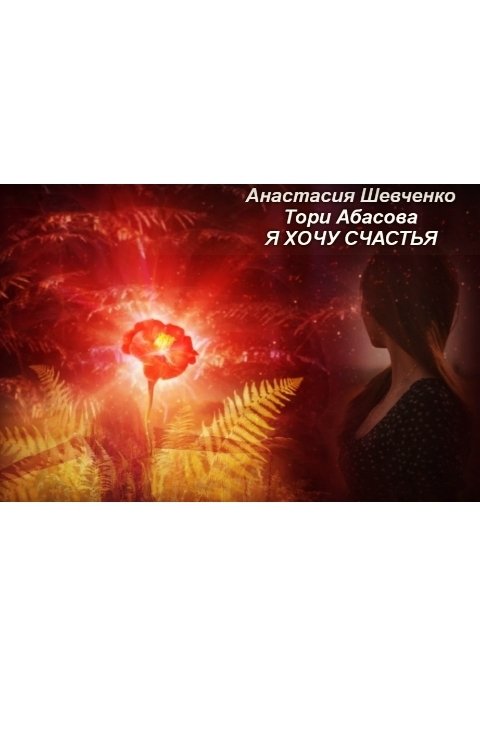 Обложка книги vikt.abasova Я хочу счастья