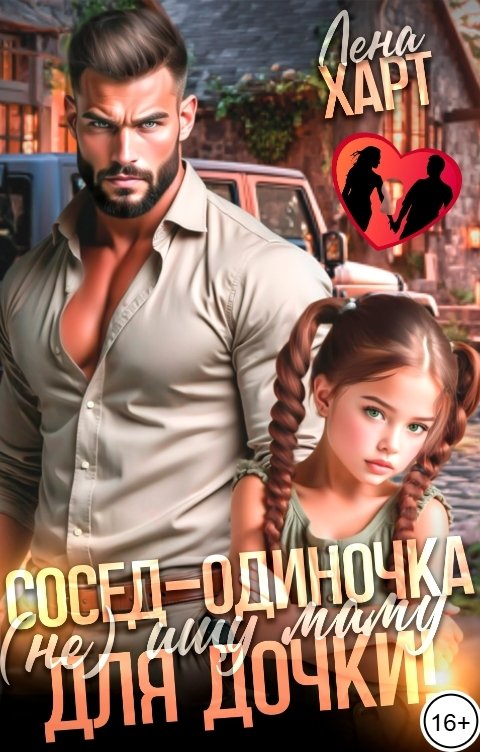 Обложка книги Лена Харт Сосед-одиночка. (Не) ищу маму для дочки!