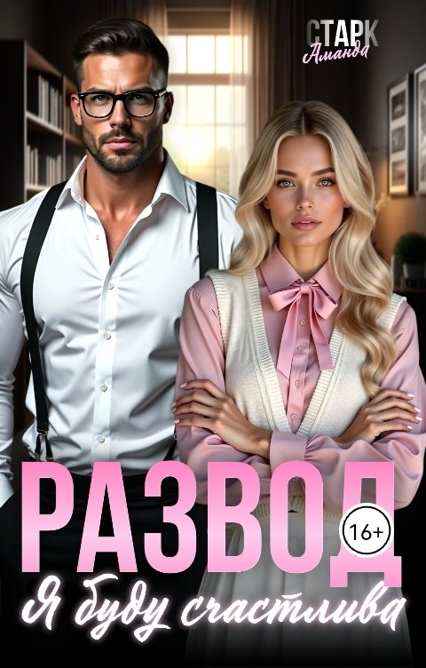 Обложка книги Аманда Старк Развод. Я буду счастлива