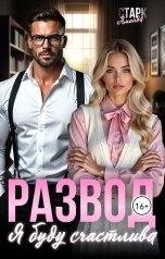 обложка книги Аманда Старк "Развод. Я буду счастлива"