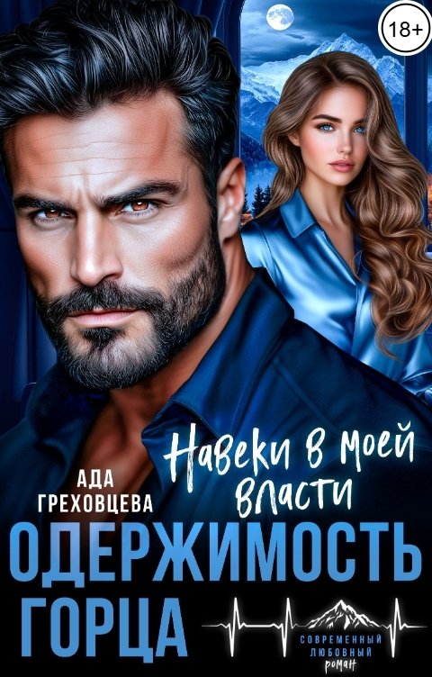 Обложка книги Ада Греховцева Одержимость горца. Навеки в моей власти