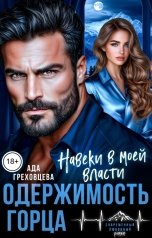 обложка книги Ада Греховцева "Одержимость горца. Навеки в моей власти"