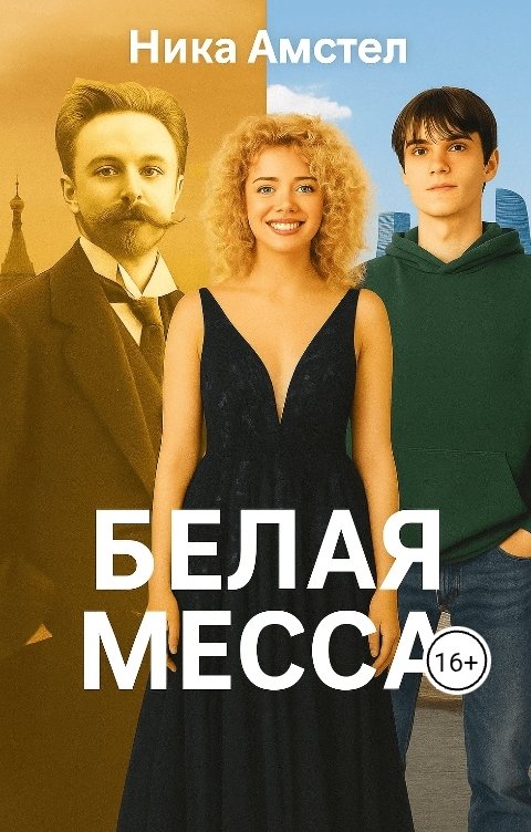 Обложка книги Ника Амстел Белая месса