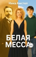 обложка книги Ника Амстел "Белая месса"