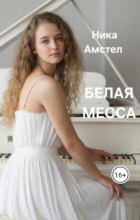 Обложка книги Ника Амстел Белая месса
