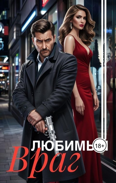 Обложка книги Ливия Августа Любимый враг