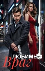 обложка книги Ливия Августа "Любимый враг"