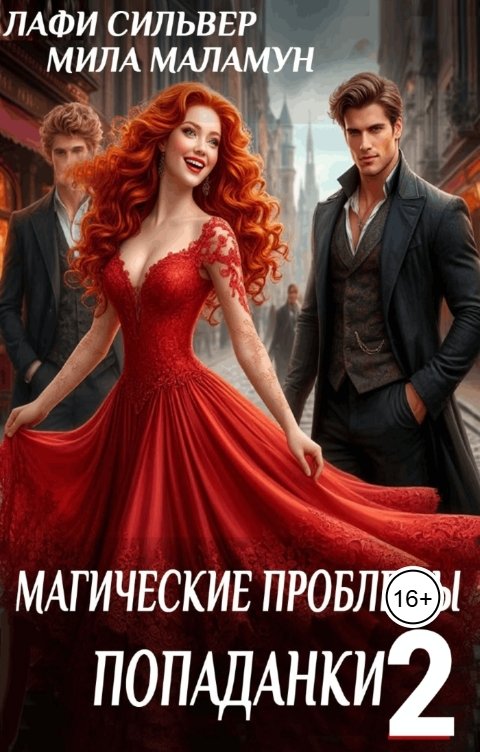 Обложка книги Мила Маламун Магические проблемы попаданки 2