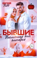 обложка книги Анастасия Ридд "Бывшие. Наследница для олигарха"