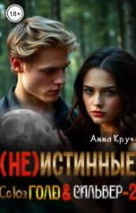 обложка книги Анна Круч "( Не ) Истинные. Союз Голд и Сильвер-2"
