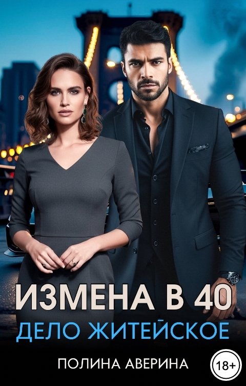 Обложка книги Полина Аверина Измена в 40. Дело житейское