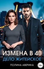 обложка книги Полина Аверина "Измена в 40. Дело житейское"
