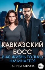 обложка книги Полина Аверина "Кавказский босс. В 40 жизнь только начинается"