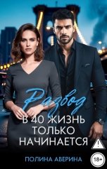 обложка книги Полина Аверина "Развод. В 40 жизнь только начинается"