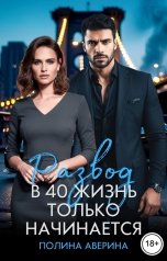 обложка книги Полина Аверина "Развод. В 40 жизнь только начинается"
